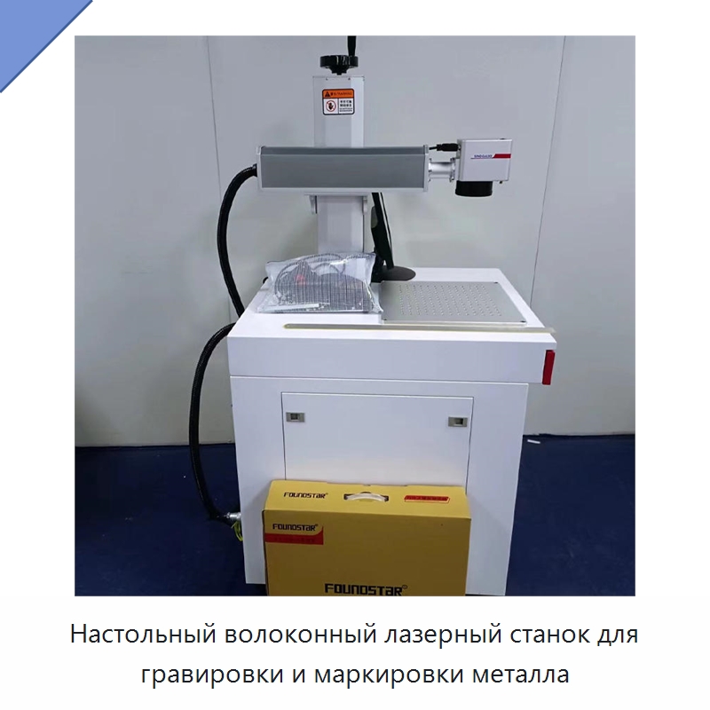Настольный волоконный лазерный станок для гравировки и маркировки металла