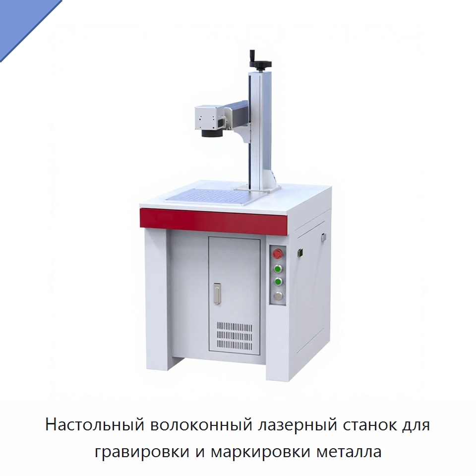 Настольный волоконный лазерный станок для гравировки и маркировки металла
