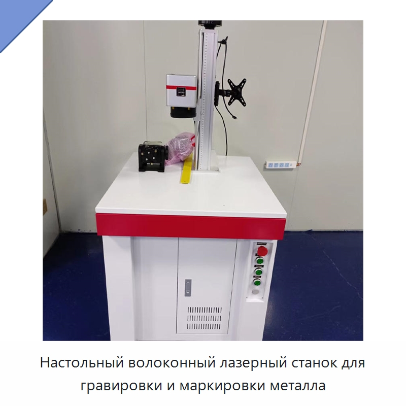 Настольный волоконный лазерный станок для гравировки и маркировки металла