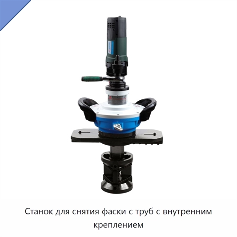 Станок для снятия фаски с труб с внутренним креплением