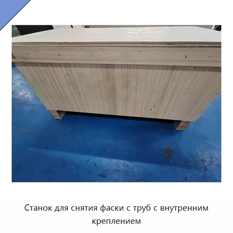 Станок для снятия фаски с труб с внутренним креплением