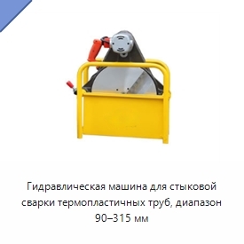 Гидравлическая машина для стыковой сварки термопластичных труб, диапазон 90–315 мм