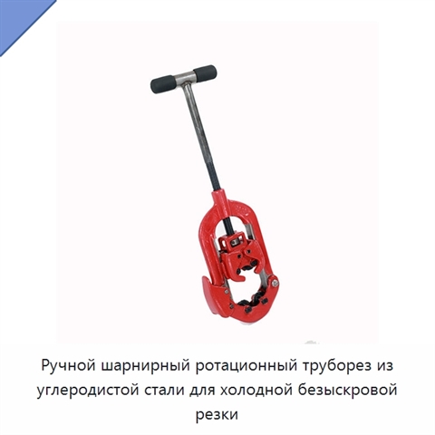 Ручной шарнирный ротационный труборез из углеродистой стали для холодной безыскровой резки