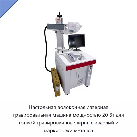 Настольная волоконная лазерная гравировальная машина мощностью 20 Вт для тонкой гравировки ювелирных изделий и маркировки металла