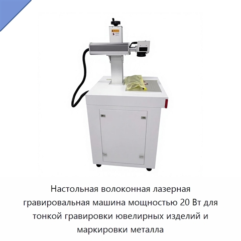 Настольная волоконная лазерная гравировальная машина мощностью 20 Вт для тонкой гравировки ювелирных изделий и маркировки металла
