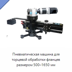 Пневматическая машина для торцевой обработки фланцев размером 500–1650 мм