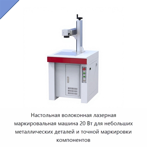 Настольная волоконная лазерная маркировальная машина 20 Вт для небольших металлических деталей и точной маркировки компонентов