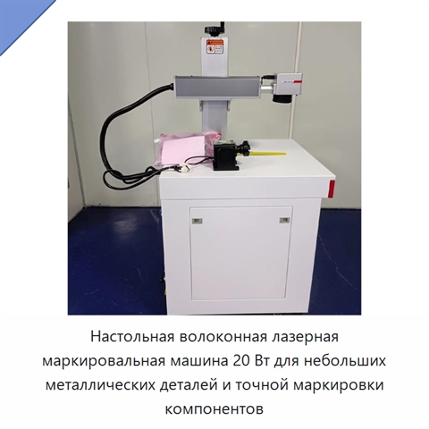 Настольная волоконная лазерная маркировальная машина 20 Вт для небольших металлических деталей и точной маркировки компонентов