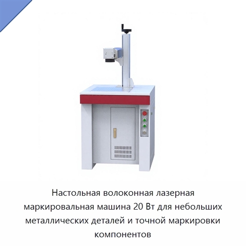 Настольная волоконная лазерная маркировальная машина 20 Вт для небольших металлических деталей и точной маркировки компонентов