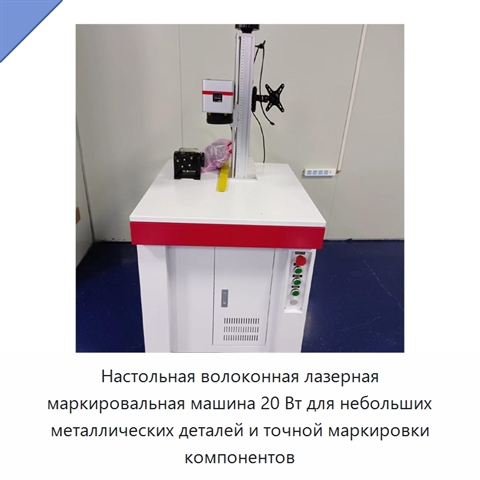 Настольная волоконная лазерная маркировальная машина 20 Вт для небольших металлических деталей и точной маркировки компонентов