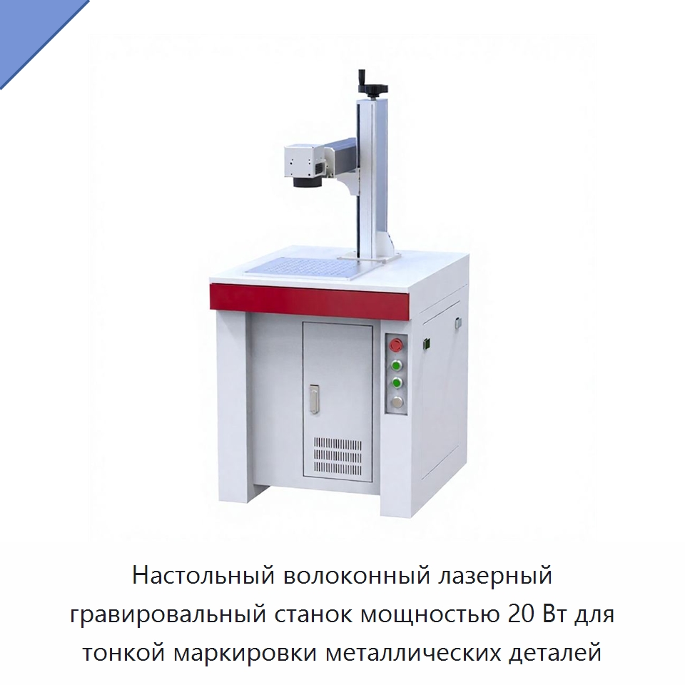 Настольный волоконный лазерный гравировальный станок мощностью 20 Вт для тонкой маркировки металлических деталей — Лазерные маркировочные станки