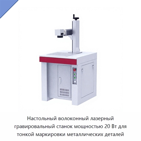 Настольный волоконный лазерный гравировальный станок мощностью 20 Вт для тонкой маркировки металлических деталей