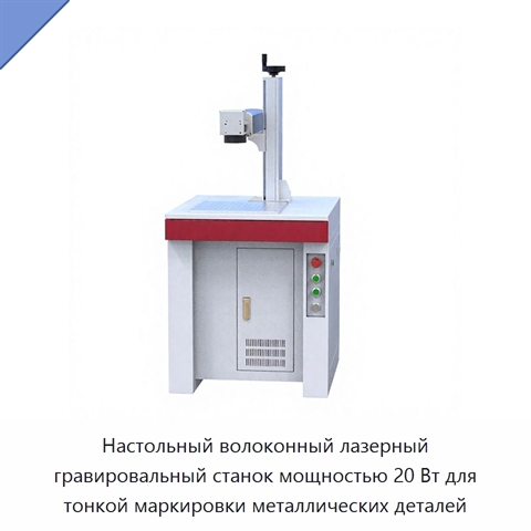 Настольный волоконный лазерный гравировальный станок мощностью 20 Вт для тонкой маркировки металлических деталей
