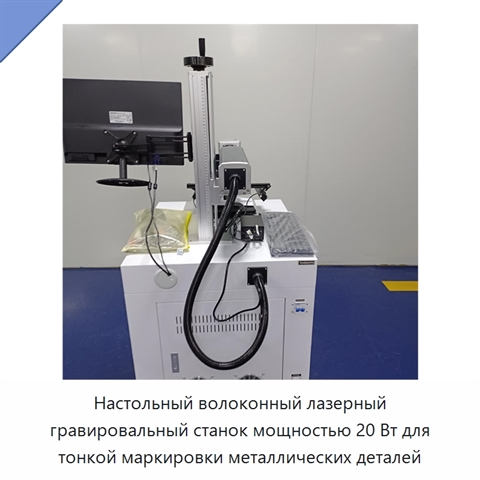 Настольный волоконный лазерный гравировальный станок мощностью 20 Вт для тонкой маркировки металлических деталей