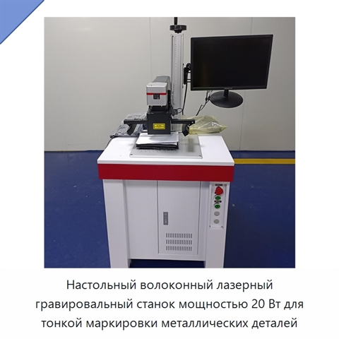 Настольный волоконный лазерный гравировальный станок мощностью 20 Вт для тонкой маркировки металлических деталей
