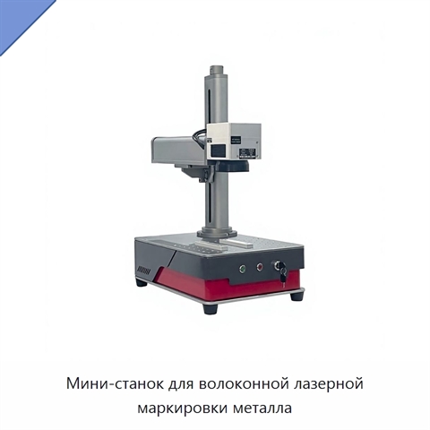 Мини-станок для волоконной лазерной маркировки металла