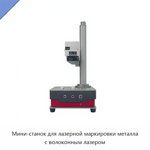 Мини-станок для лазерной маркировки металла с волоконным лазером