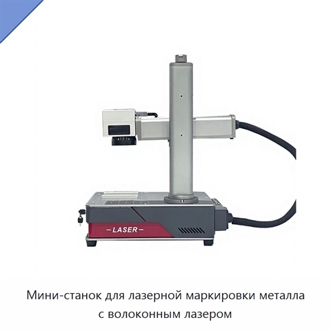 Мини-станок для лазерной маркировки металла с волоконным лазером