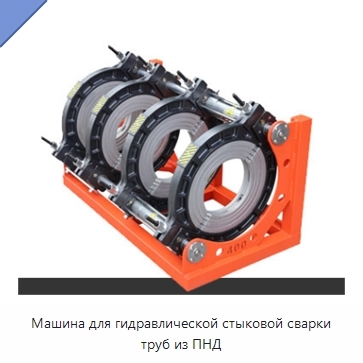 Машина для гидравлической стыковой сварки труб из ПНД