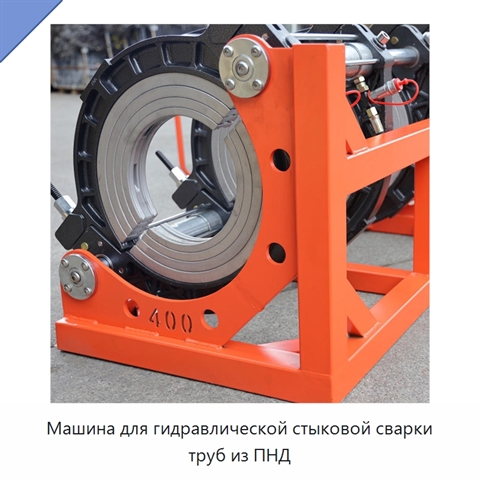 Машина для гидравлической стыковой сварки труб из ПНД