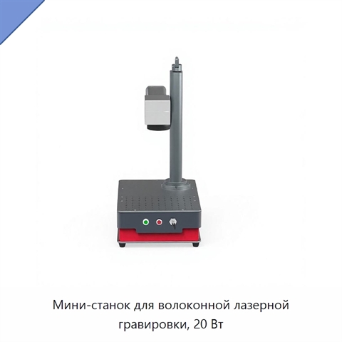 Мини-станок для волоконной лазерной гравировки, 20 Вт