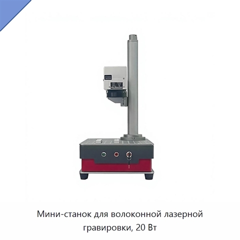 Мини-станок для волоконной лазерной гравировки, 20 Вт