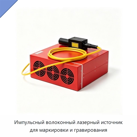 Импульсный волоконный лазерный источник для маркировки и гравирования