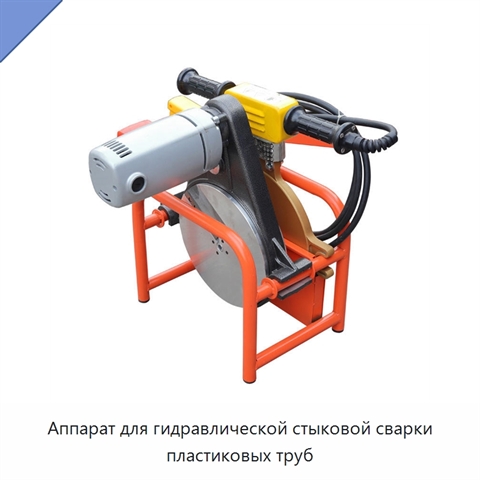 Аппарат для гидравлической стыковой сварки пластиковых труб