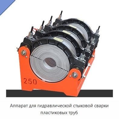 Аппарат для гидравлической стыковой сварки пластиковых труб