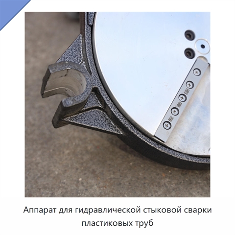 Аппарат для гидравлической стыковой сварки пластиковых труб