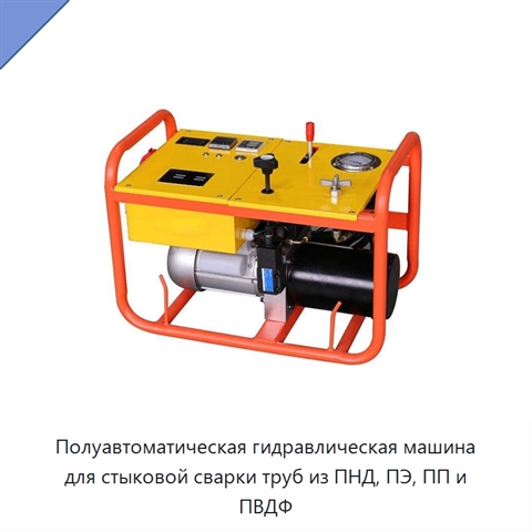 Полуавтоматическая гидравлическая машина для стыковой сварки труб из ПНД, ПЭ, ПП и ПВДФ