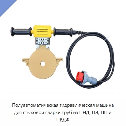 Полуавтоматическая гидравлическая машина для стыковой сварки труб из ПНД, ПЭ, ПП и ПВДФ