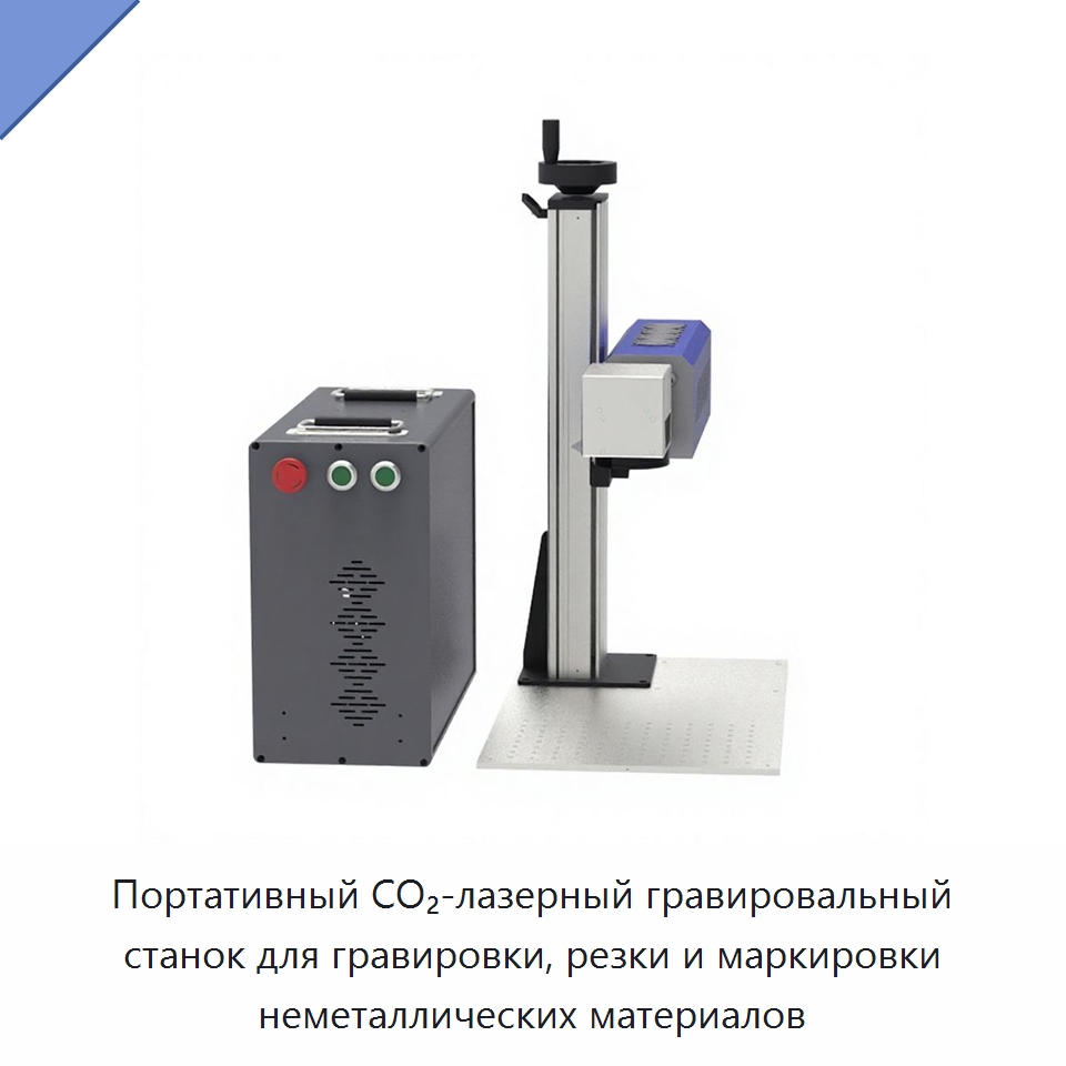 Портативный CO₂-лазерный гравировальный станок для гравировки, резки и маркировки неметаллических материалов — Лазерные маркировочные станки