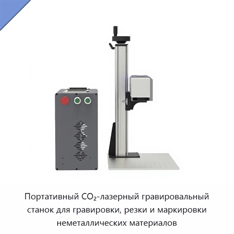 Портативный CO₂-лазерный гравировальный станок для гравировки, резки и маркировки неметаллических материалов