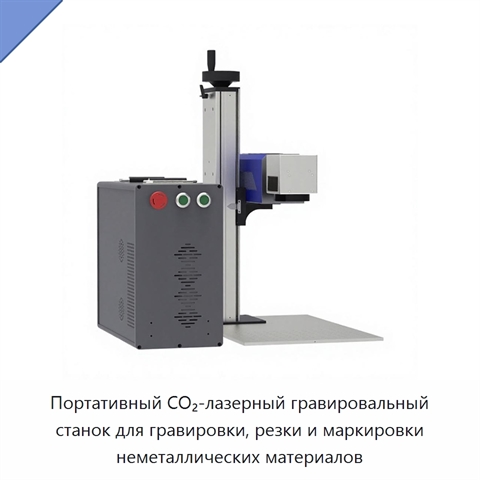 Портативный CO₂-лазерный гравировальный станок для гравировки, резки и маркировки неметаллических материалов