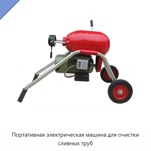 Портативная электрическая машина для очистки сливных труб