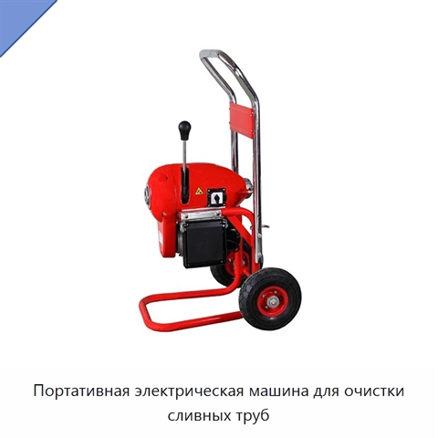 Портативная электрическая машина для очистки сливных труб