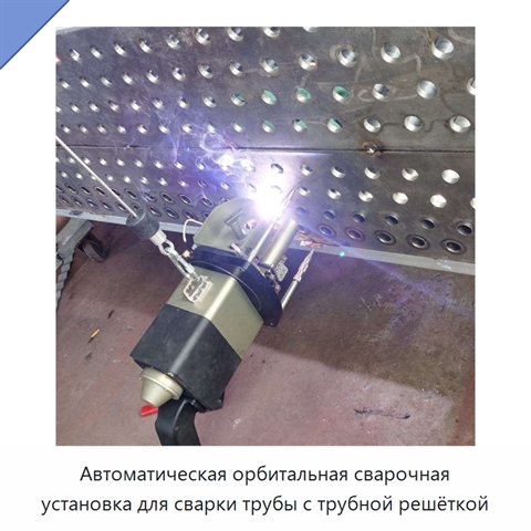 Автоматическая орбитальная сварочная установка для сварки трубы с трубной решёткой