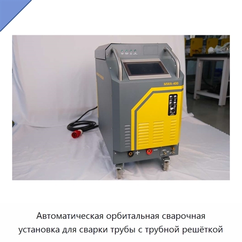 Автоматическая орбитальная сварочная установка для сварки трубы с трубной решёткой