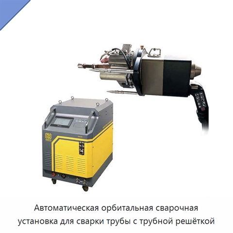 Автоматическая орбитальная сварочная установка для сварки трубы с трубной решёткой
