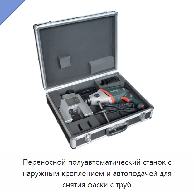 Переносной полуавтоматический станок с наружным креплением и автоподачей для снятия фаски с труб — Станки для обработки труб