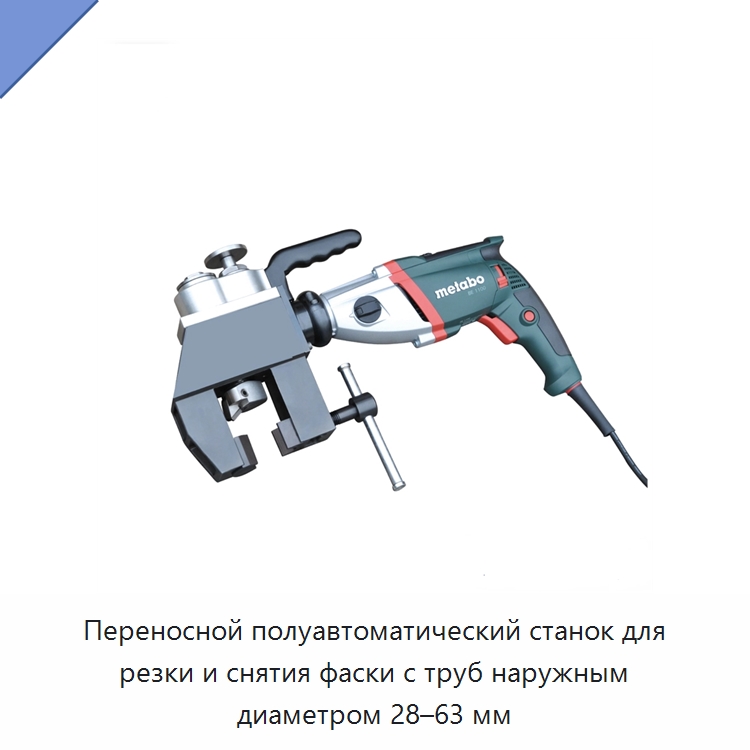 Переносной полуавтоматический станок для резки и снятия фаски с труб наружным диаметром 28–63 мм — Станки для обработки труб