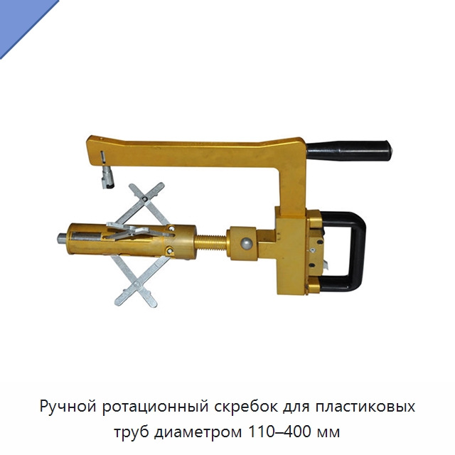 Ручной ротационный скребок для пластиковых труб диаметром 110–400 мм — Скреперы