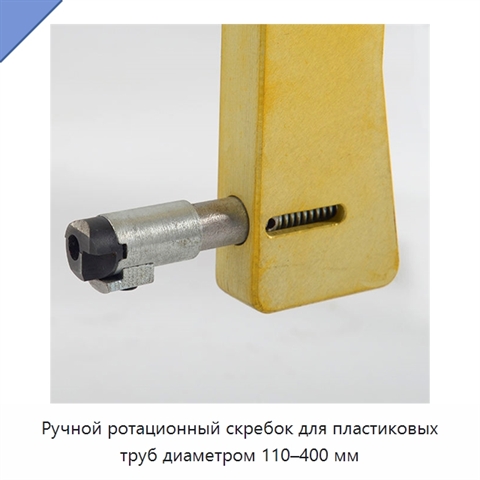 Ручной ротационный скребок для пластиковых труб диаметром 110–400 мм