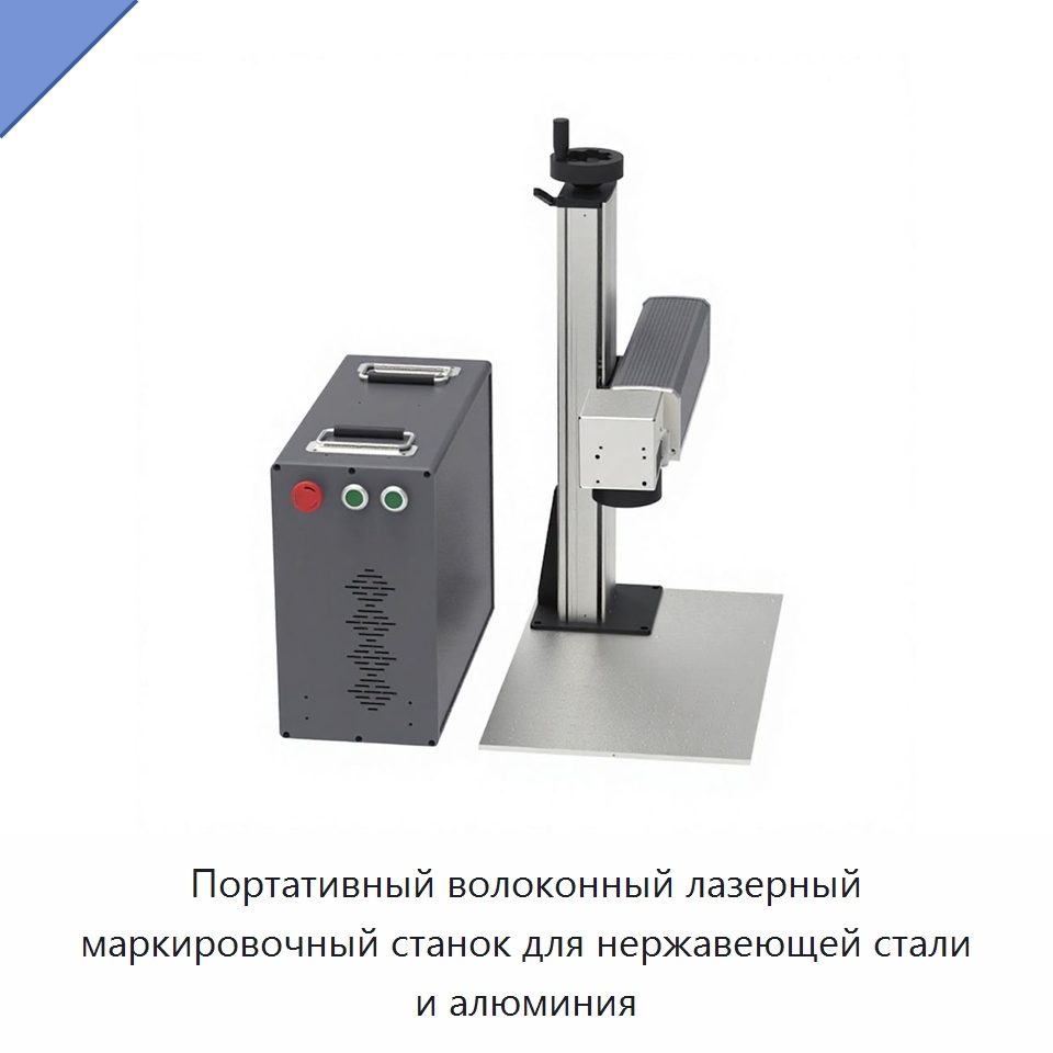 Портативный волоконный лазерный маркировочный станок для нержавеющей стали и алюминия — Лазерные маркировочные станки