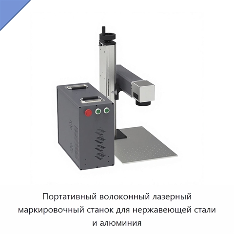 Портативный волоконный лазерный маркировочный станок для нержавеющей стали и алюминия