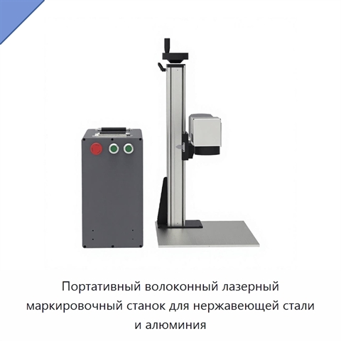 Портативный волоконный лазерный маркировочный станок для нержавеющей стали и алюминия