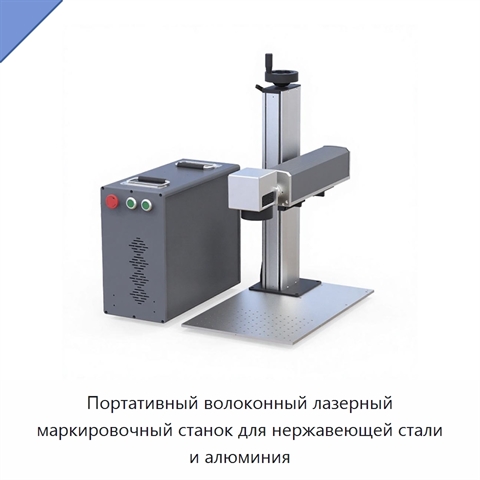 Портативный волоконный лазерный маркировочный станок для нержавеющей стали и алюминия