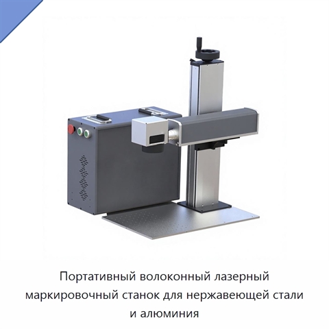 Портативный волоконный лазерный маркировочный станок для нержавеющей стали и алюминия