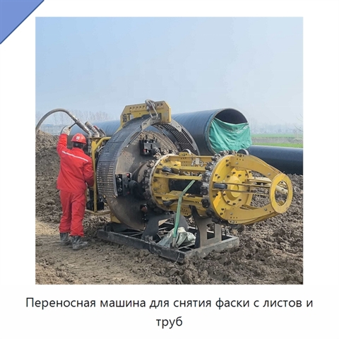 Переносная машина для снятия фаски с листов и труб
